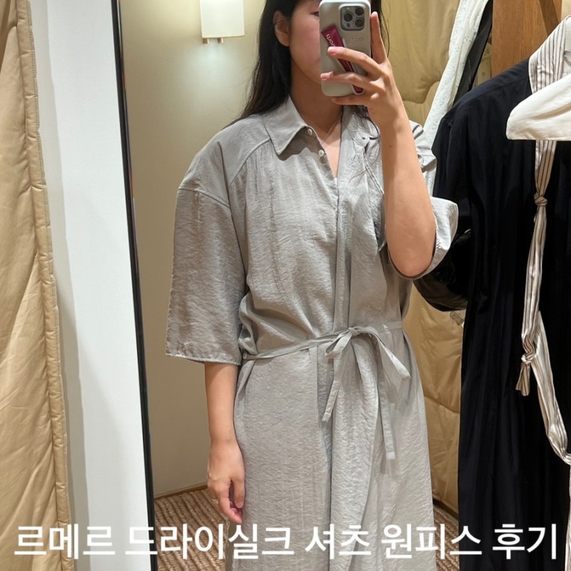 르메르 드라이실크 셔츠 원피스 34 사이즈 코디 후기