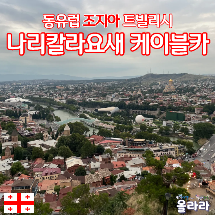  동유럽 조지아 트빌리시 케이블카 나리칼라요새 전망
