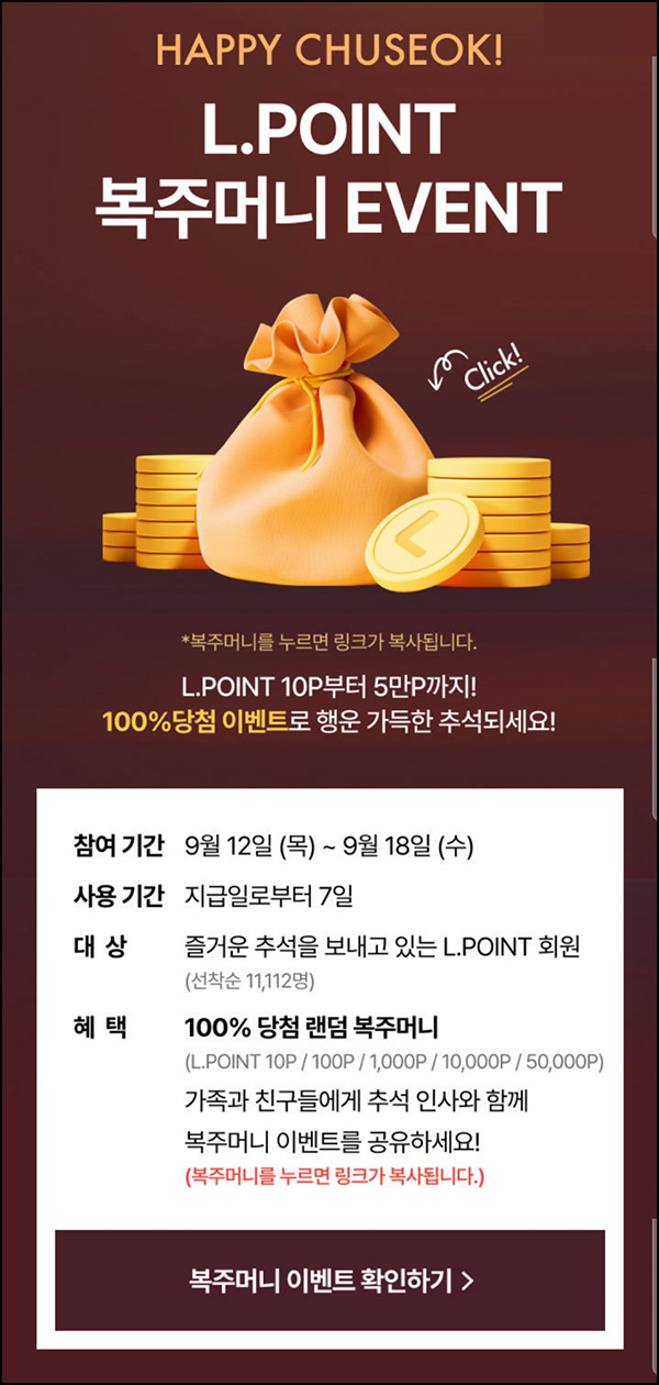 롯데백화점몰 복주머니 이벤트(L포인트 10~5만p 11,112명)즉당~09.18 롯데백화점몰 복주머니 이벤트(L포인트 10~5만p 11,112명)즉당~09.18