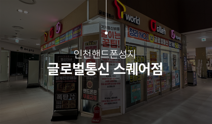  글로벌통신 스퀘어점, 인천핸드폰성지 신형 아이폰, 갤럭시 바꾸자!