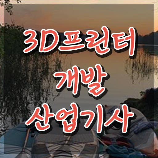  3D프린터개발산업기사 2024 3D프린터개발산업기사 자격요건 온라인 과정으로 쉽고 빠르게 준비한 전략