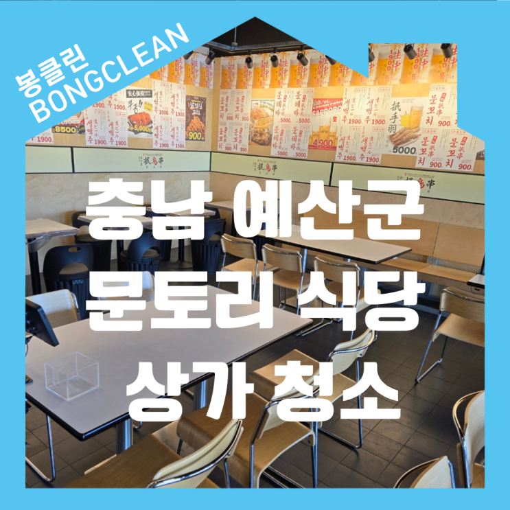  충남 예산군 내포신도시 식당 상가 기름때 청소! 쾌적한 상권 환경을 위한 철저한 관리