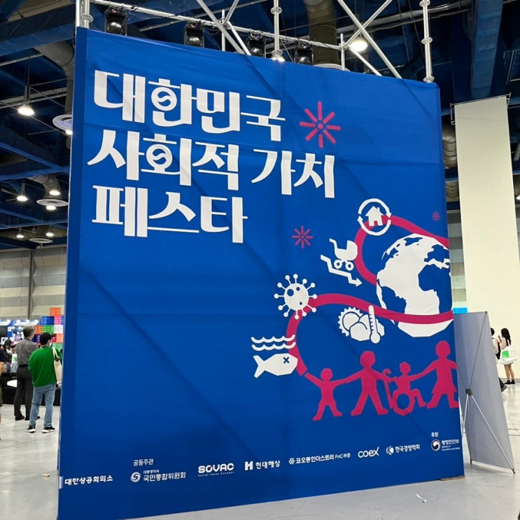  제 1회 대한민국 사회적 가치 페스타 방문 후기