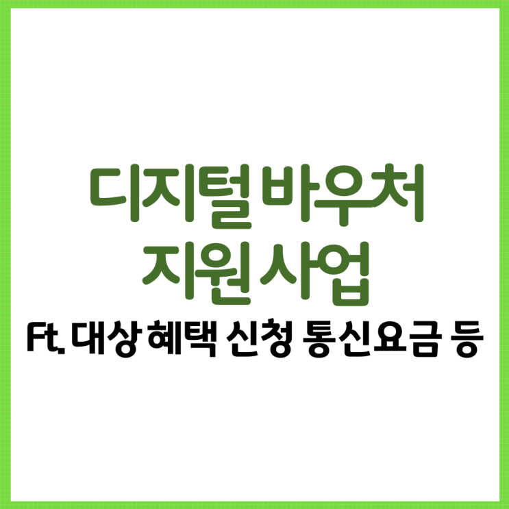  2024 디지털 바우처 총 정리! Ft. 대상 혜택 신청 통신요금 등