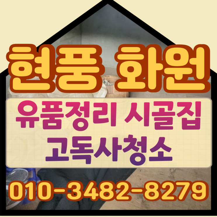  (현풍 화원) 유품정리 시골집 고독사청소