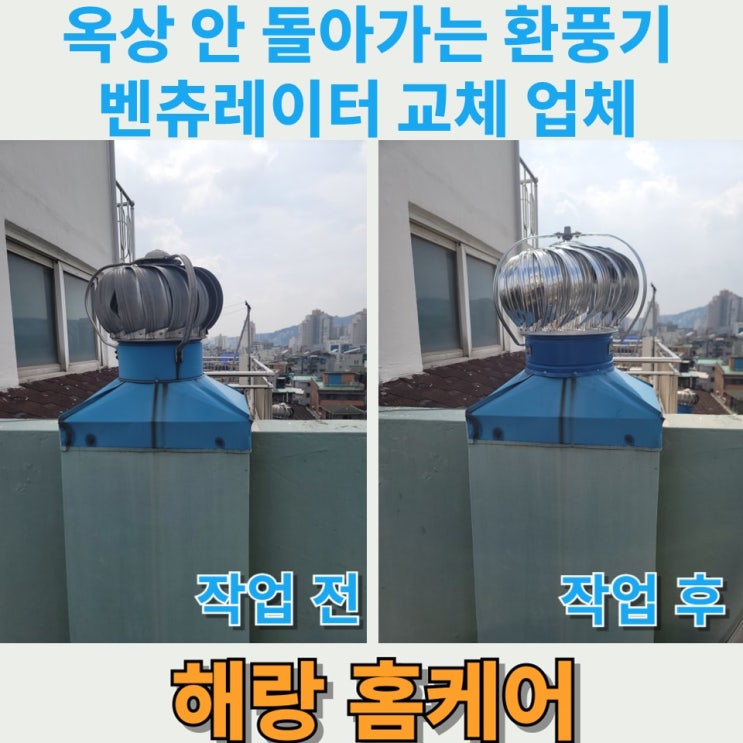  옥상 안 돌아가는 환풍기 벤츄레이터 교체 업체