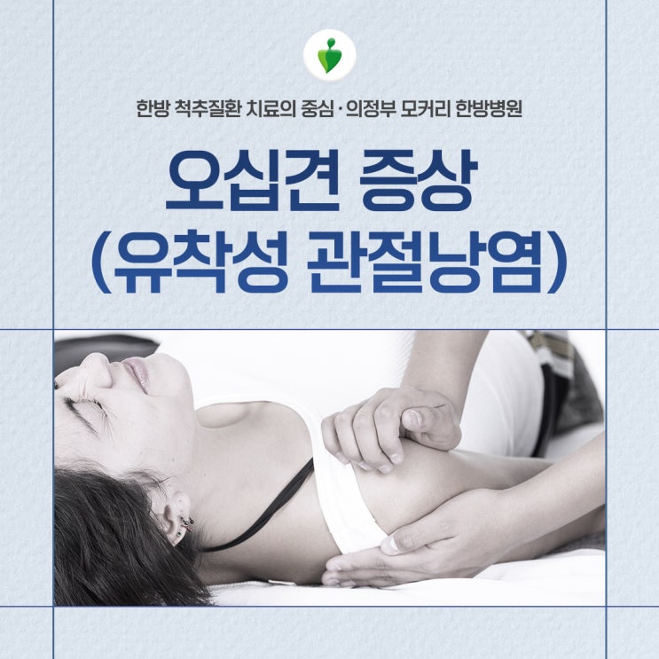  의정부 오십견 증상 원인 어깨 통증 치료 | 모커리한방병원 추천