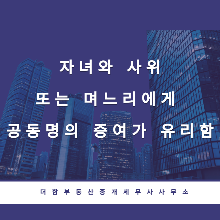  자녀와 사위 또는 며느리에게 공동명의 증여가 유리함