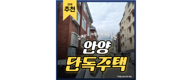 안양단독주택 경매를 하면 인동선 역세권 주민가능 안양단독주택 경매를 하면 인동선 역세권 주민가능