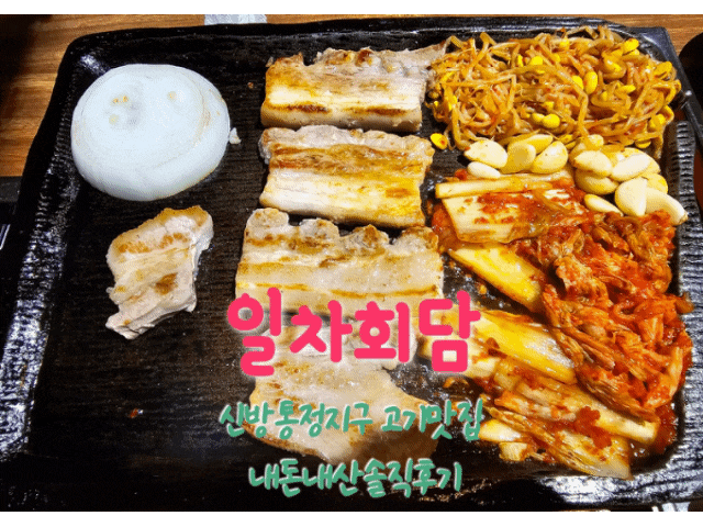  일차회담 천안 신방동 고깃맛집 내돈내산솔직후기