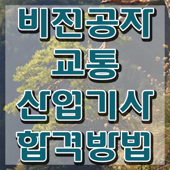  교통산업기사 시험응시 요건 교통산업기사 응시자격 학점은행제로 빠르게 성공한 팁
