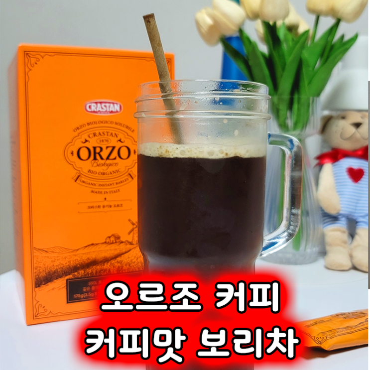  유기농 오르조커피 보리차 구매 후기 커피 줄이기에 딱!