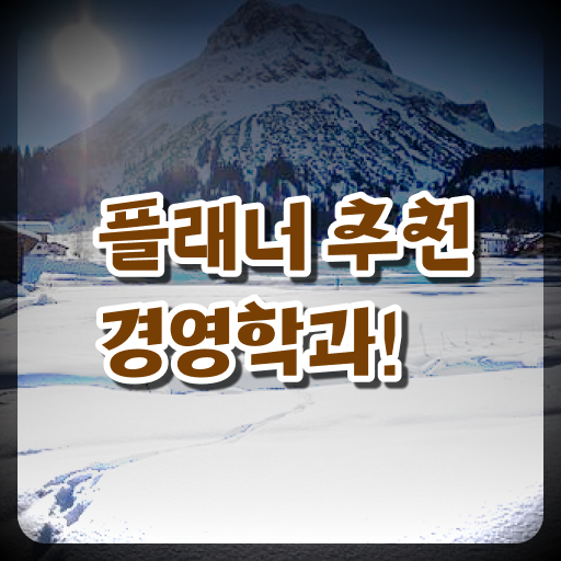  학점은행제 단점 쉽게 준비한 팁