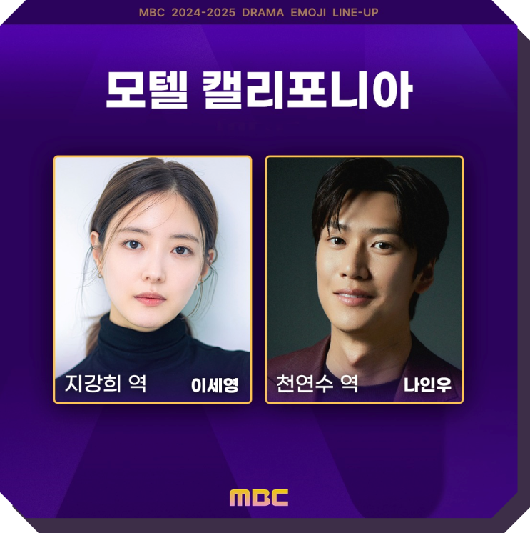 방영예정드라마 모텔 <b>캘리포니아</b> 주연은 이세영 <b>나인우</b>