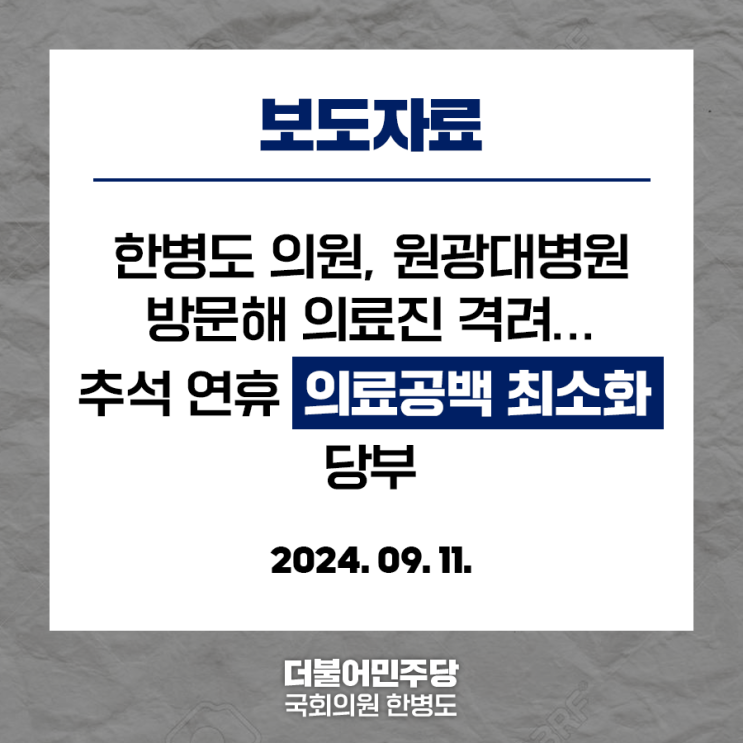 방문해 <b>의료진 격려</b>... <b>추석 연휴</b> 의료공백 최소화 당부 (24.09.... 