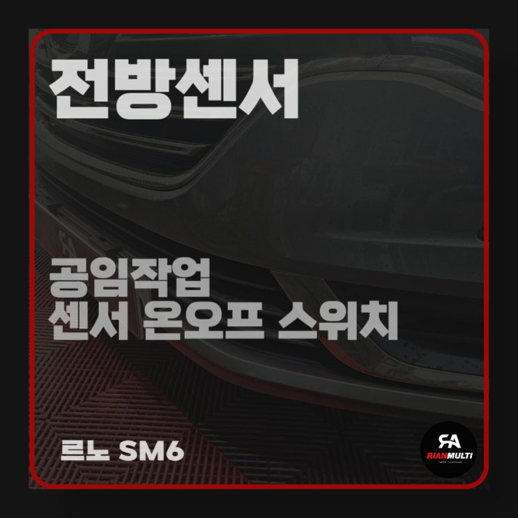  자동차 전방 센서 온오프 스위치 포함 설치(안산,군포,시흥,화성)