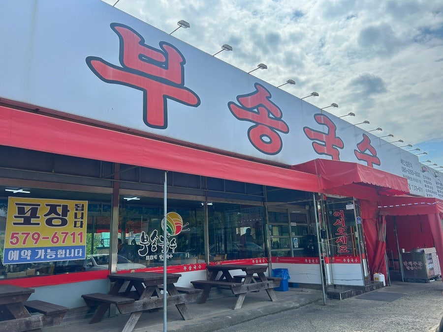 부송국수 신방점 사진 4