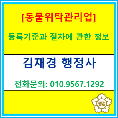  [동물위탁관리업] 등록 기준과 절차에 관한 정보(동물위탁관리업 등록대행/서울 경기 수원 용인 화성 이천 성남 의왕 안성 안산행정사)