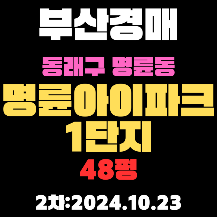  부산시 동래구 명륜동 명륜아이파크1단지 48평 아파트 법원경매 2차 진행 중