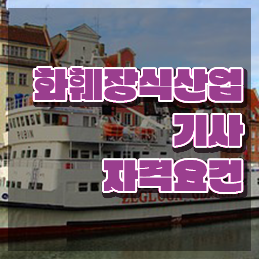  화훼장식산업기사 응시조건 온라인 과정으로 단기간에 성공한 비법