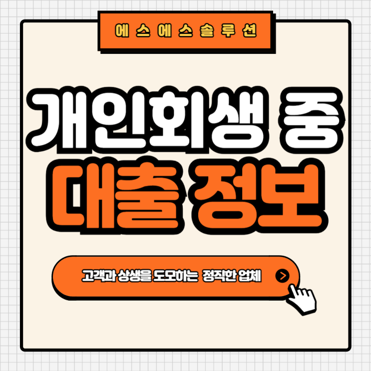 "개인회생 중 대출, 개시결정 단계에서의 새로운 기회!"