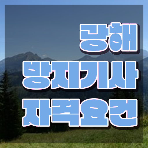  광해방지기사 필기 접수기준 광해방지기사 자격요건 인강으로 빠르게 완료한 노하우