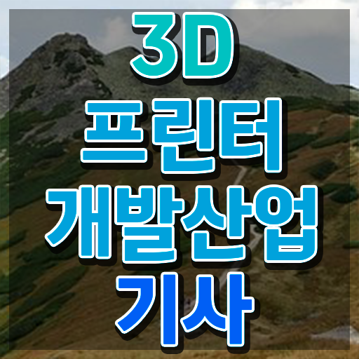  3D프린터개발산업기사 응시자격 서류제출 3D프린터개발산업기사 응시자격 온라인 과정으로 쉽고 빠르게 끝낸 과정
