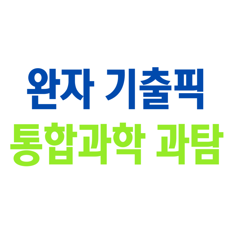 완자 기출픽 통합과학 답지 생명과학 지구과학 물리 화학 답지ㅣ내신 기출