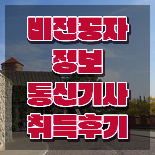  정보통신기사 일정 정보통신기사 시험응시조건 온라인으로 쉽고 빠르게 끝낸 비법