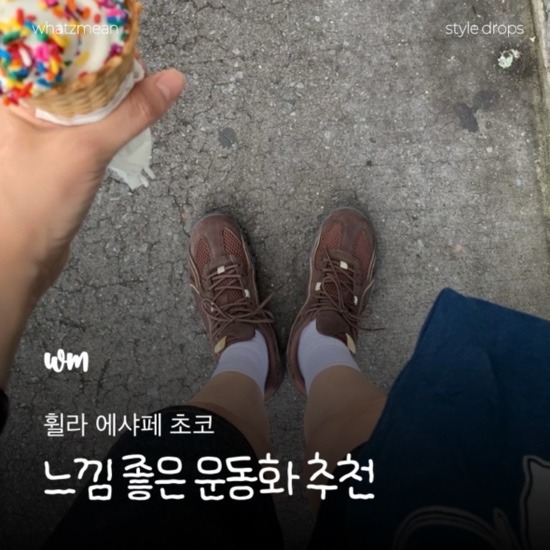  휠라 에샤페 초코 차정원픽 가을 운동화 발매 일정, 판매처, 사이즈 팁