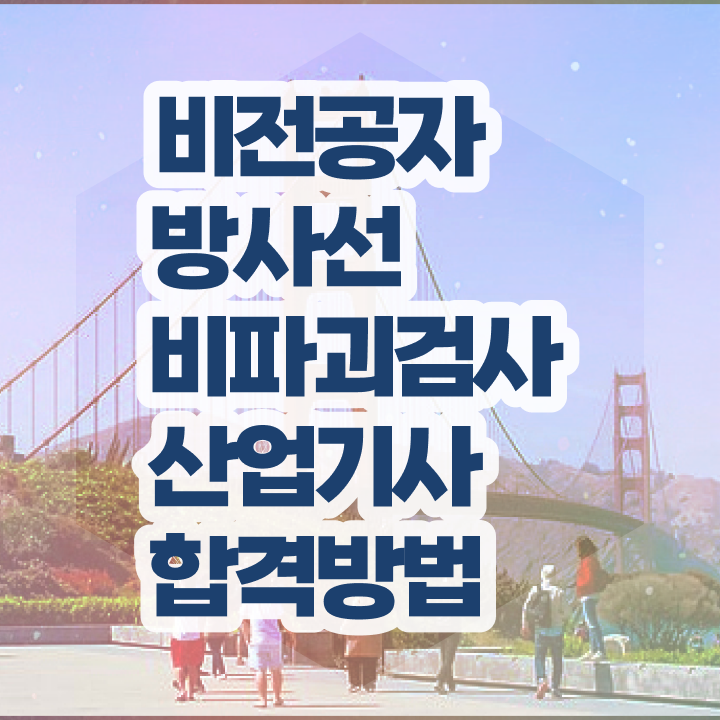  방사선비파괴검사산업기사 응시조건 집에서 온라인으로 빠르게 준비한 과정
