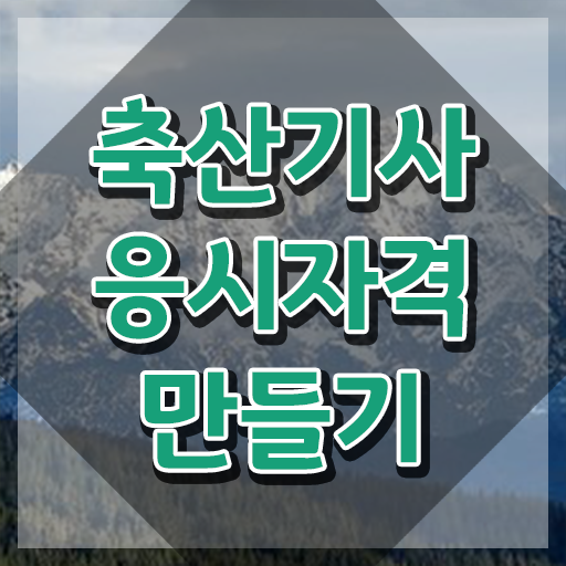  축산기사 비전공자 축산기사 응시조건 온라인 수업으로 편하게 끝낸 방법