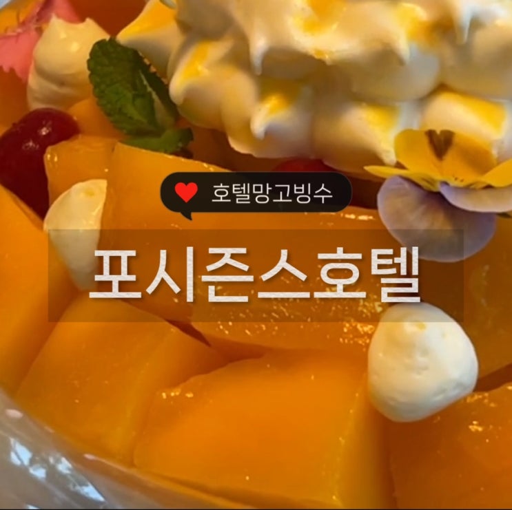  포시즌스호텔 망고빙수_애플망고 파블로바 빙수 찐후기