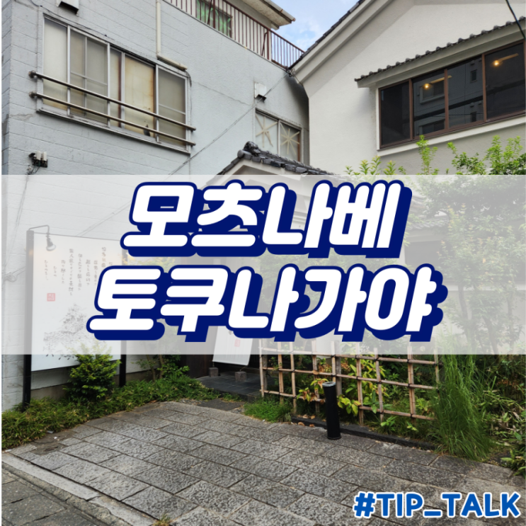  후쿠오카 하카타 모츠나베 토쿠나가야 후기