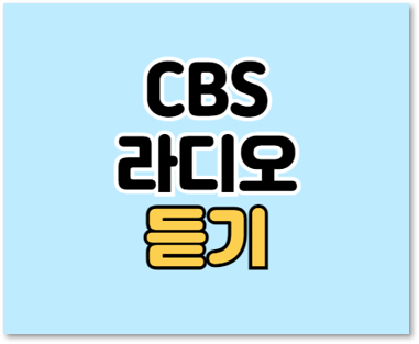  CBS 라디오 주파수 표준FM 음악FM 다시듣기 레인보우 편성표