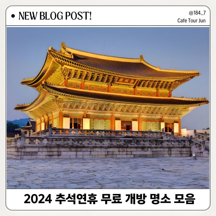  2024년 추석연휴 무료 개방! 꼭 가봐야 할 명소 10곳
