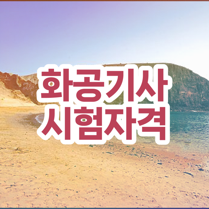  화공기사 필기 화공기사 시험응시자격 온라인 수업으로 간단하게 끝낸 후기