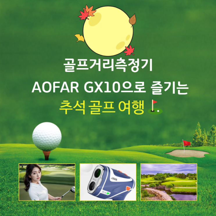  [9월 추석] 골프거리측정기 AOFAR GX10으로 즐기는 추석 골프 여행