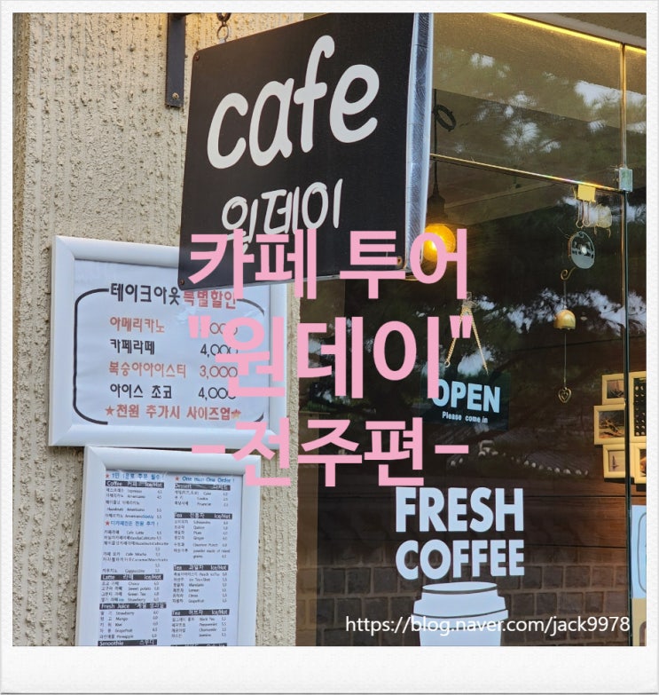  [전주여행] 비를 피해 전동성당 인근의 카페"원데이" 방문