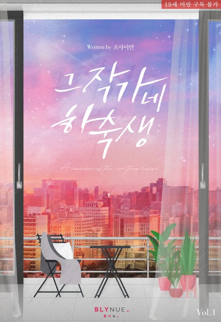  [BL소설] 초사이언-그 작가네 하숙생 리뷰ෆ (스포多)