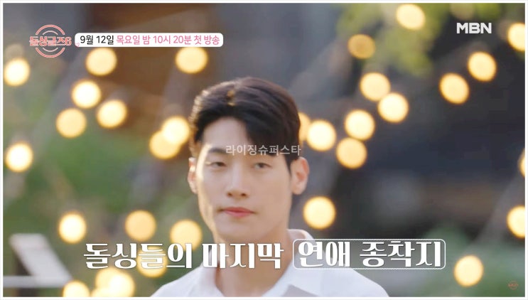 돌싱글즈6 박창현 아나운서 이혼 연애 프로그램 첫방송 돌싱남녀 비밀 라인 스몰 토크 플러팅 강원도 돌싱 하우스 은지원 재혼 커플 MBN