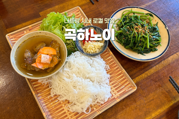  나트랑 시내에서 찾은 현지 맛집, 곡하노이 후기
