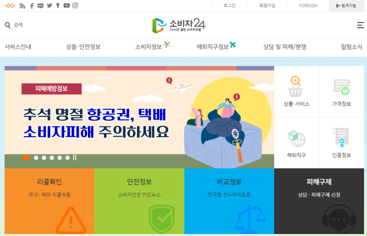  소비자를 위한 종합 지원 시스템: 소비자24