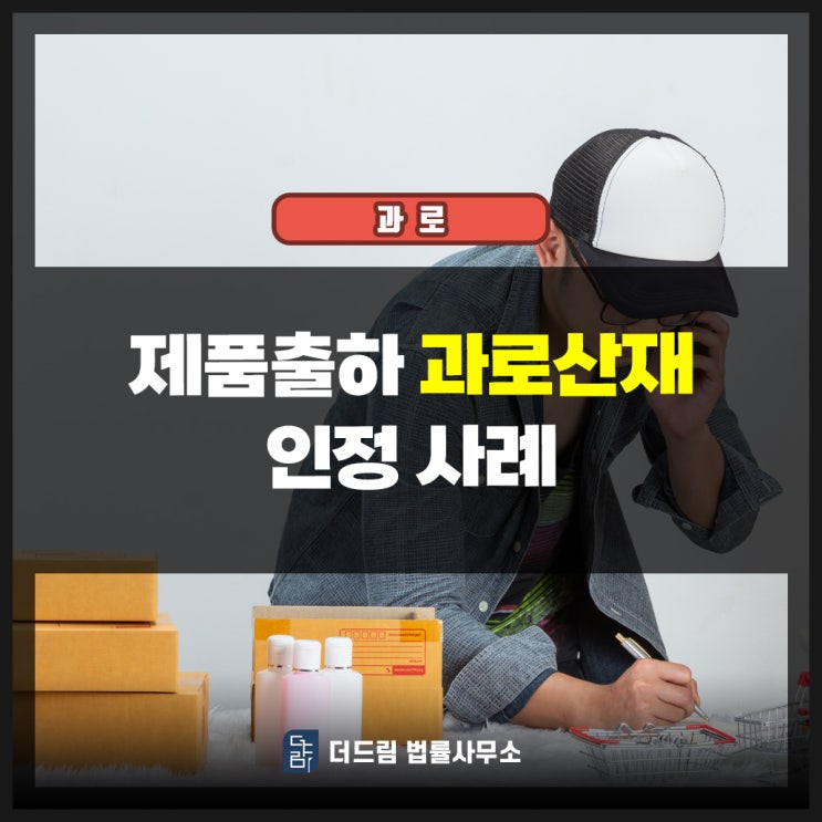  제품출하 과로산재 인정사례
