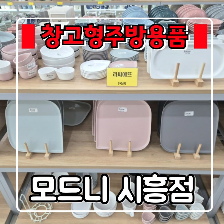  시흥 주방용품 창고형매장 『 모드니 시흥점 』 크로우캐년, 스타우브 등 다 있어