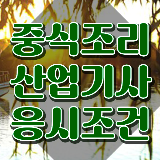  중식조리산업기사 학은제 중식조리산업기사 시험자격 온라인으로 쉽고 빠르게 끝낸 비법