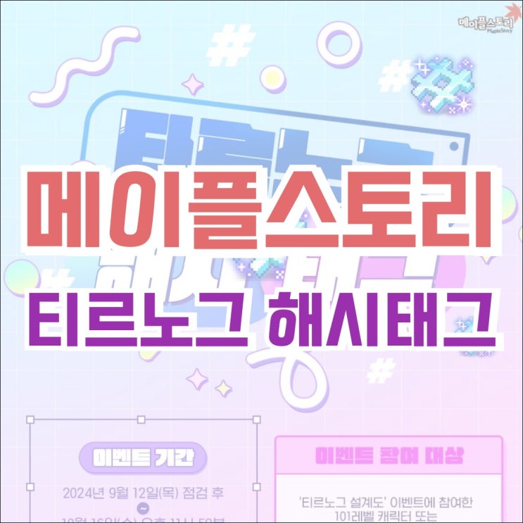  [이벤트] 메이플스토리 티르노그 해시태그 기간, 참여 대상, 보상 확인하기!