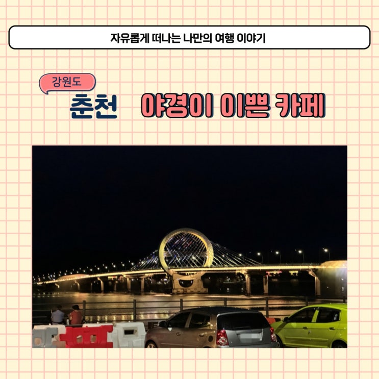  춘천 리버레인 야경이 이쁜 춘천역 근처 카페 재방문 했어요
