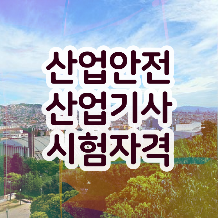 산업안전기사필기시험시간 산업안전산업기사 시험자격 온라인 수업으로 간편하게 끝낸 후기