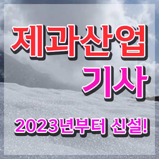  제과제빵산업기사 제과산업기사 자격요건 온라인 수업으로 쉽고 빠르게 준비한 비법